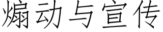 煽動與宣傳 (仿宋矢量字庫)