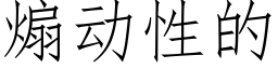 煽動性的 (仿宋矢量字庫)