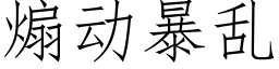 煽動暴亂 (仿宋矢量字庫)