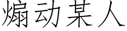 煽動某人 (仿宋矢量字庫)