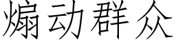 煽動群衆 (仿宋矢量字庫)