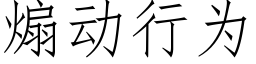 煽動行為 (仿宋矢量字庫)