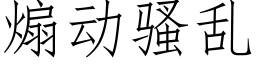 煽動騷亂 (仿宋矢量字庫)