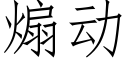 煽動 (仿宋矢量字庫)