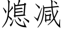 熄减 (仿宋矢量字库)