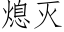 熄滅 (仿宋矢量字庫)