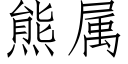 熊属 (仿宋矢量字库)