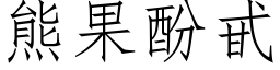 熊果酚甙 (仿宋矢量字库)