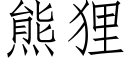 熊狸 (仿宋矢量字庫)