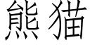 熊貓 (仿宋矢量字庫)