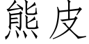 熊皮 (仿宋矢量字庫)