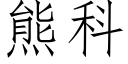 熊科 (仿宋矢量字庫)