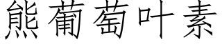 熊葡萄葉素 (仿宋矢量字庫)