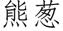 熊蔥 (仿宋矢量字庫)