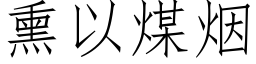 熏以煤烟 (仿宋矢量字库)