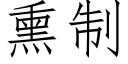 熏制 (仿宋矢量字庫)