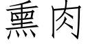 熏肉 (仿宋矢量字庫)