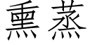 熏蒸 (仿宋矢量字庫)