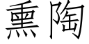 熏陶 (仿宋矢量字庫)