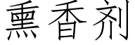 熏香剂 (仿宋矢量字库)