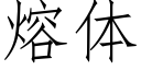 熔體 (仿宋矢量字庫)