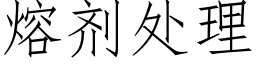 熔劑處理 (仿宋矢量字庫)