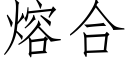 熔合 (仿宋矢量字庫)