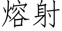 熔射 (仿宋矢量字库)