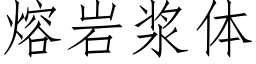 熔岩漿體 (仿宋矢量字庫)