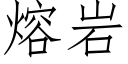 熔岩 (仿宋矢量字庫)