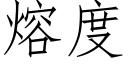 熔度 (仿宋矢量字庫)