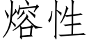 熔性 (仿宋矢量字库)