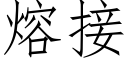 熔接 (仿宋矢量字庫)