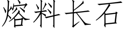 熔料長石 (仿宋矢量字庫)