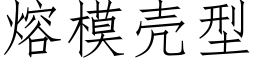 熔模殼型 (仿宋矢量字庫)