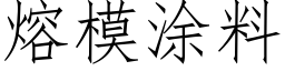 熔模塗料 (仿宋矢量字庫)