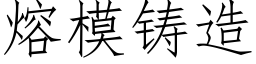 熔模鑄造 (仿宋矢量字庫)