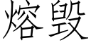 熔毀 (仿宋矢量字庫)