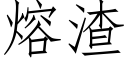 熔渣 (仿宋矢量字庫)