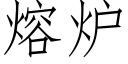 熔爐 (仿宋矢量字庫)