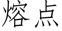 熔點 (仿宋矢量字庫)