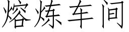 熔煉車間 (仿宋矢量字庫)