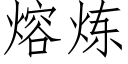 熔煉 (仿宋矢量字庫)