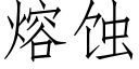 熔蝕 (仿宋矢量字庫)