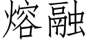 熔融 (仿宋矢量字庫)