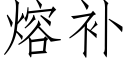 熔补 (仿宋矢量字库)