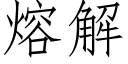 熔解 (仿宋矢量字庫)