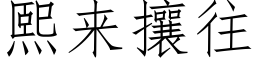 熙來攘往 (仿宋矢量字庫)