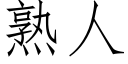 熟人 (仿宋矢量字库)