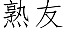 熟友 (仿宋矢量字库)